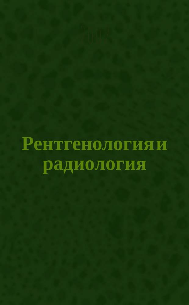Рентгенология и радиология : Специализиран раздел към "Съвременна медицина". T.41, №2