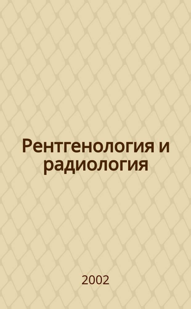 Рентгенология и радиология : Специализиран раздел към "Съвременна медицина". T.41, №3