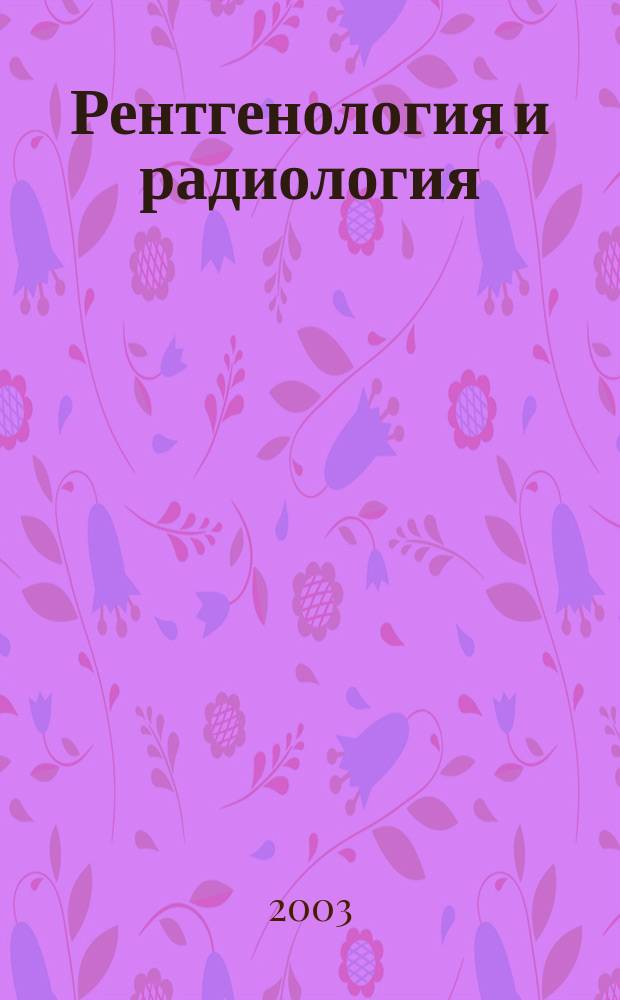 Рентгенология и радиология : Специализиран раздел към "Съвременна медицина". T.42, №2