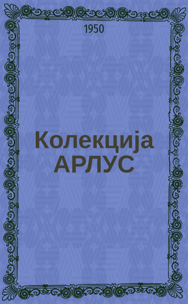 Колекција АРЛУС
