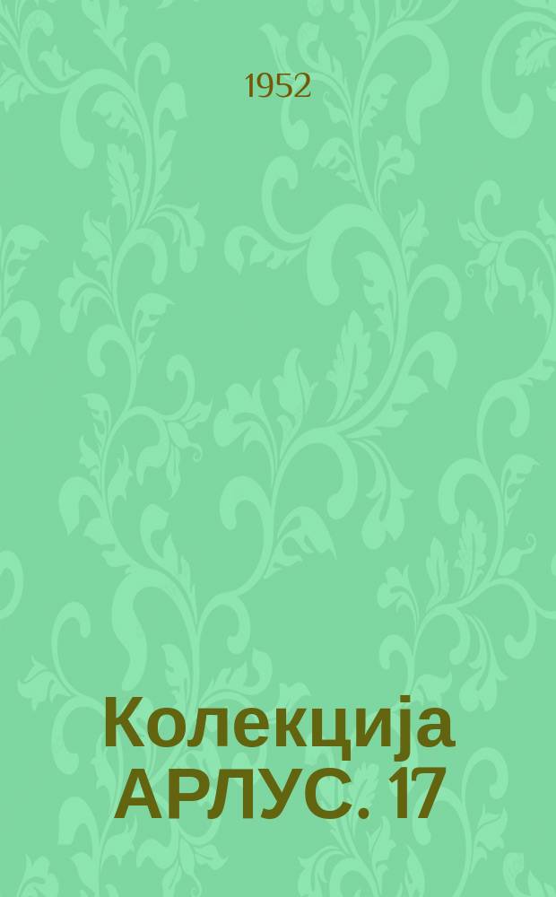 Колекција АРЛУС. 17 : Пораст животног стандарда трудбеника СССР током старинских пjатиљетки
