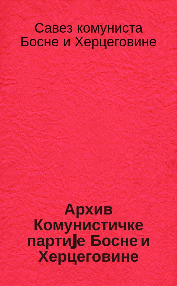 Архив Комунистичке партиjе Босне и Херцеговине