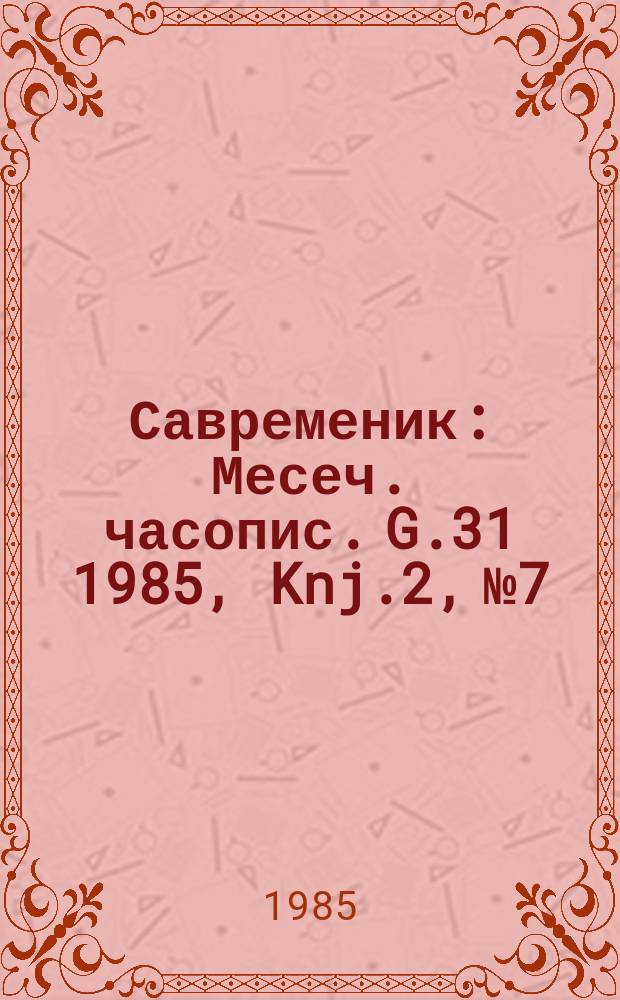 Савременик : Месеч. часопис. G.31 1985, Knj.2, №7/8