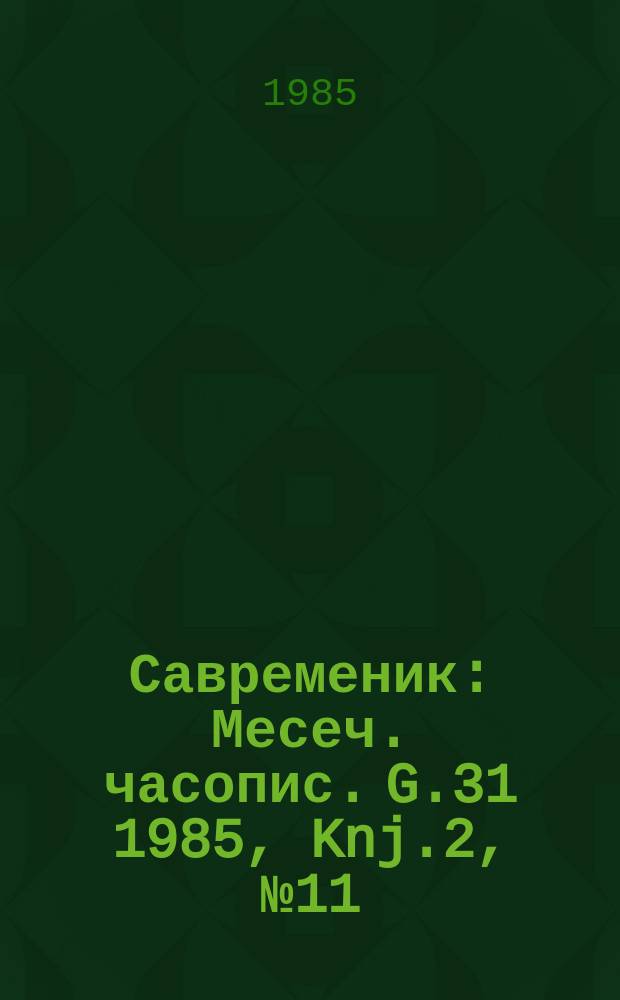 Савременик : Месеч. часопис. G.31 1985, Knj.2, №11