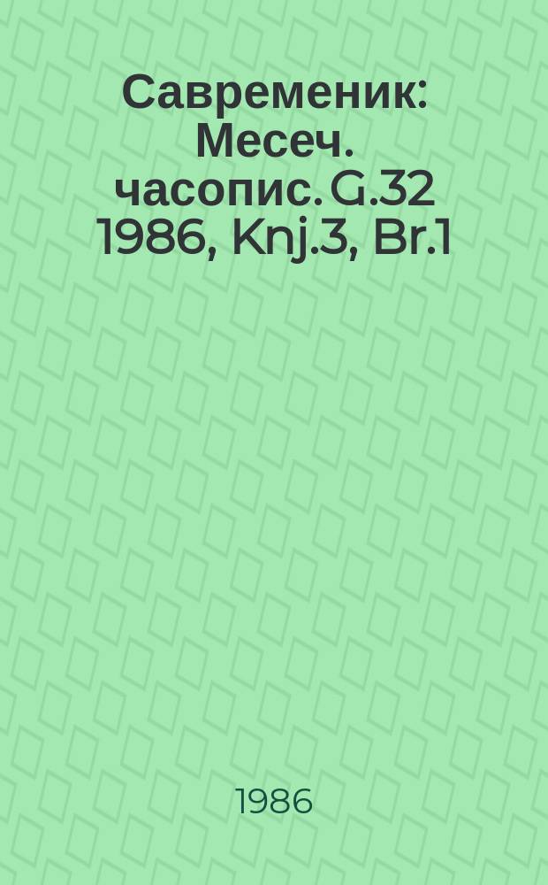 Савременик : Месеч. часопис. G.32 1986, Knj.3, Br.1/2