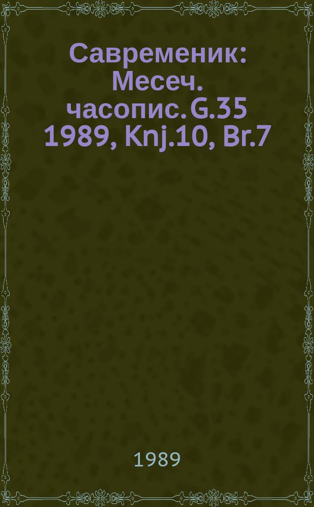 Савременик : Месеч. часопис. G.35 1989, Knj.10, Br.7/8