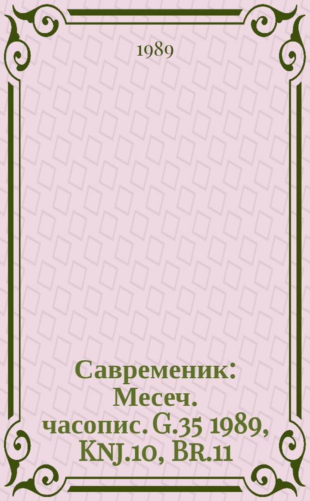 Савременик : Месеч. часопис. G.35 1989, Knj.10, Br.11/12