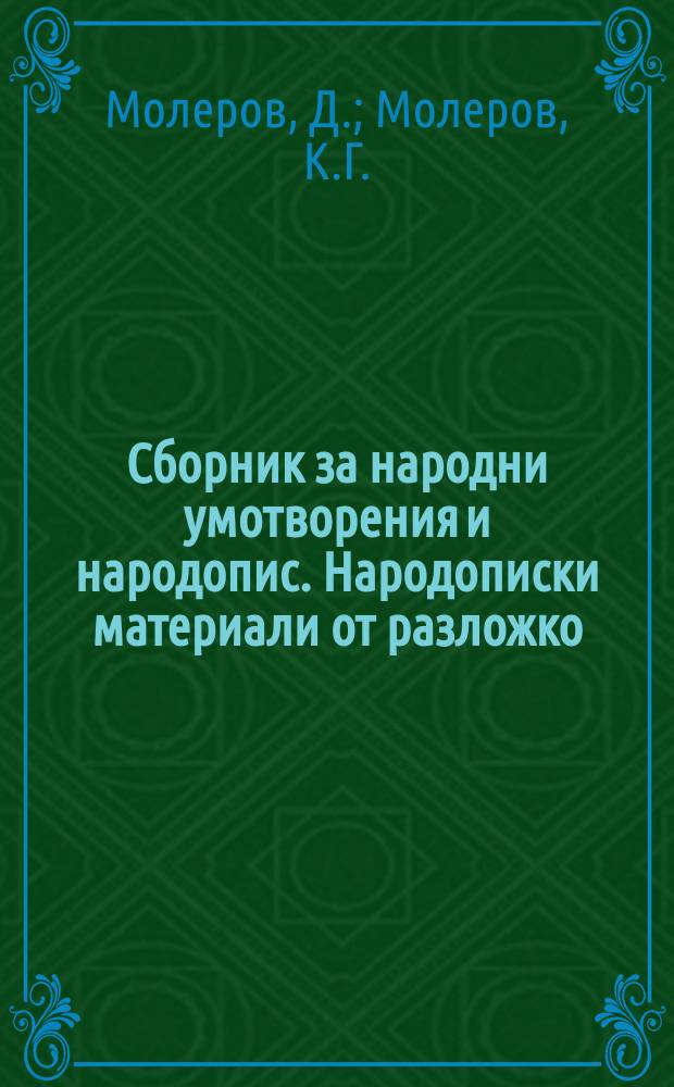 Сборник за народни умотворения и народопис. Народописки материали от разложко