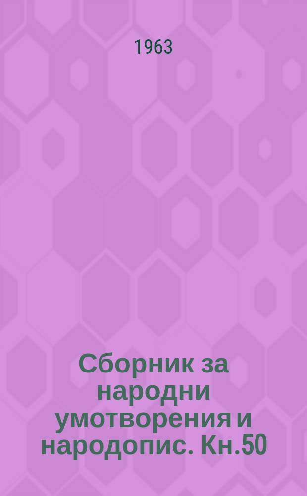 Сборник за народни умотворения и народопис. Кн.50