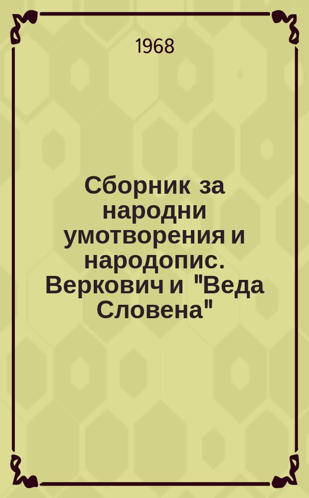 Сборник за народни умотворения и народопис. Веркович и "Веда Словена"