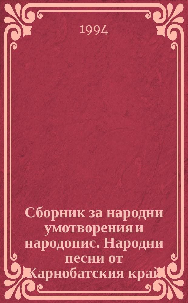 Сборник за народни умотворения и народопис. Народни песни от Карнобатския край