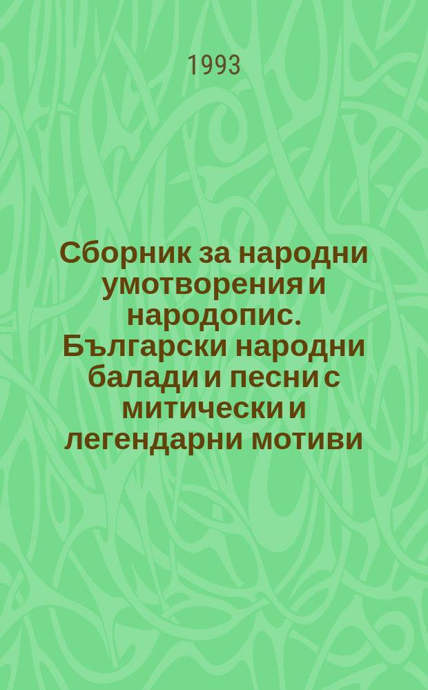 Сборник за народни умотворения и народопис. Български народни балади и песни с митически и легендарни мотиви