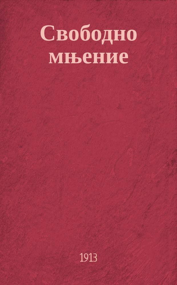 Свободно мњение : Седм. политико-обществено сп. Г.1 1913, №2