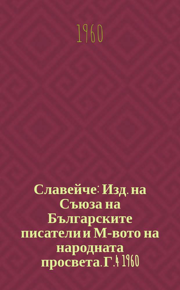 Славейче : Изд. на Съюза на Българските писатели и М-вото на народната просвета. Г.4 1960, Кн.5