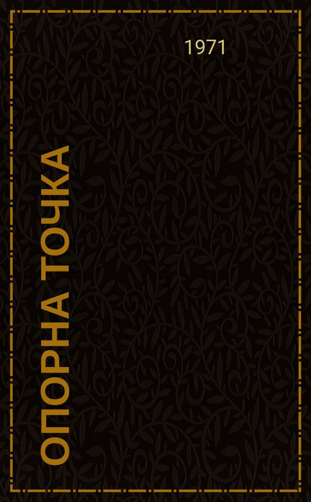 Опорна точка : Поезия. Разкази. Критика