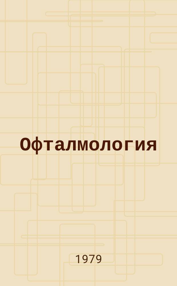 Офталмология : Спец. раздел на сп. Хирургия. T.27, Бр.1 : Научна конференция на Републиканското дружество на офталмолозите. София, 23.XII.1978
