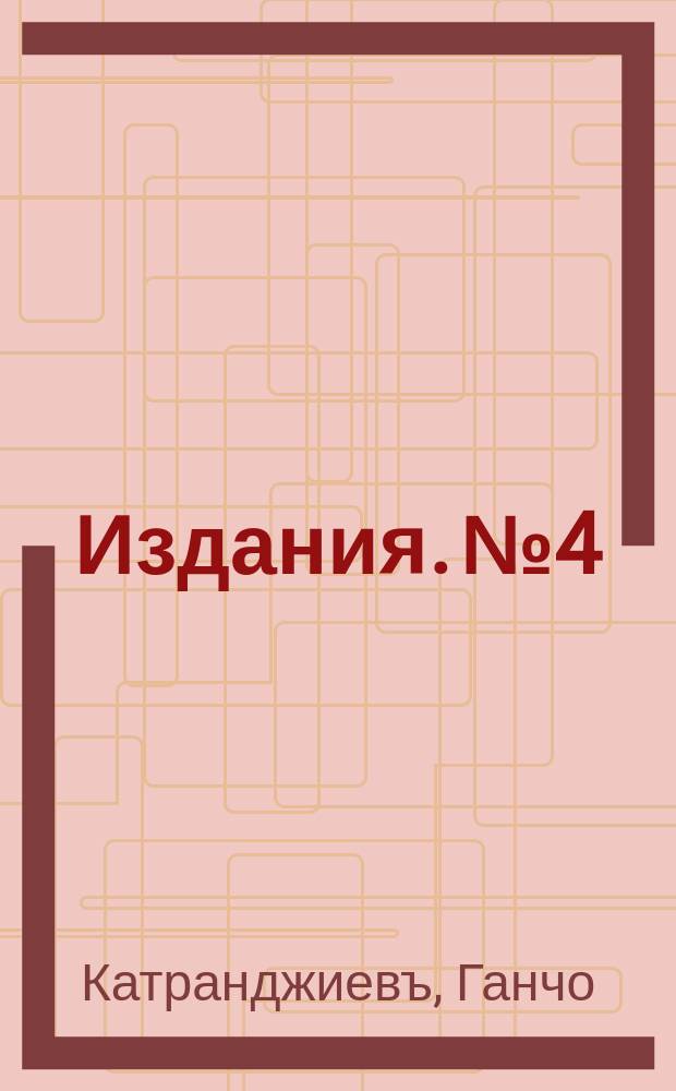 [Издания]. №4 : Безчепово отглеждане на младите дръвчета въ питомниците