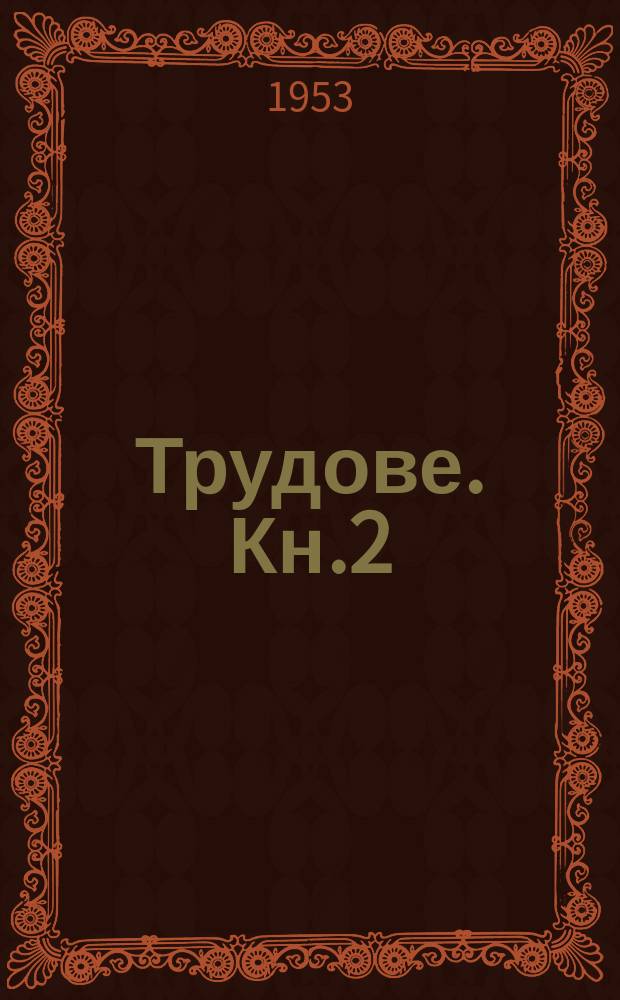 Трудове. Кн.2 : Библиография по природата на Витоша планина
