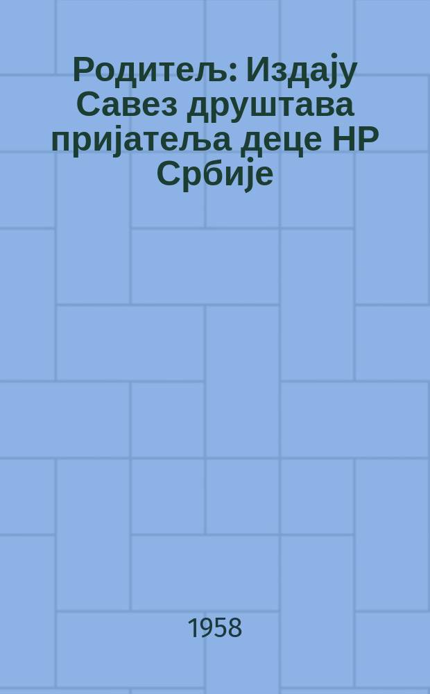 Родитељ : Издаjу Савез друштава пријатеља деце НР Србиjе