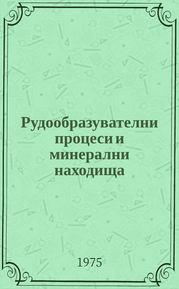 Рудообразувателни процеси и минерални находища