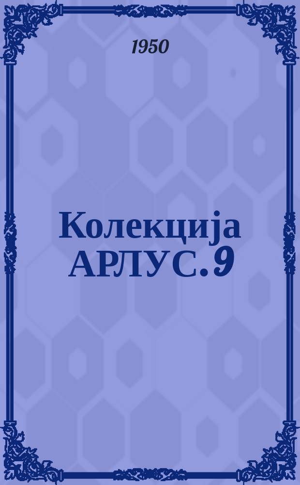Колекција АРЛУС. 9 : Трудбеници капиталистичких земаља виде у ССР у тврбаку мира