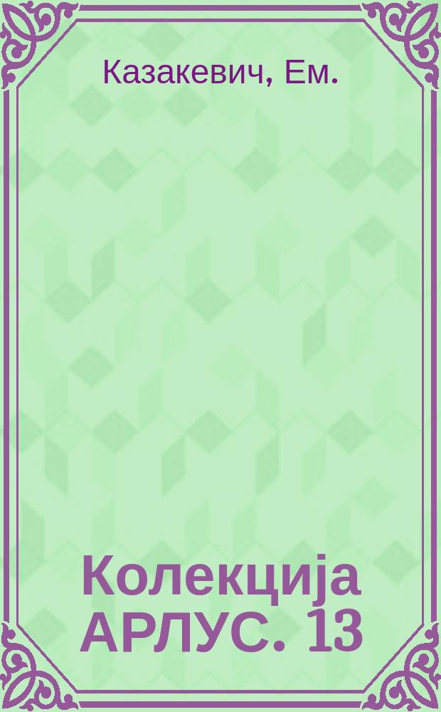 Колекција АРЛУС. 13 : Стари познаници