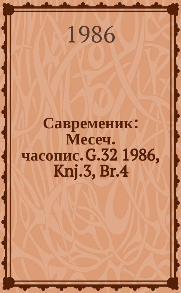 Савременик : Месеч. часопис. G.32 1986, Knj.3, Br.4