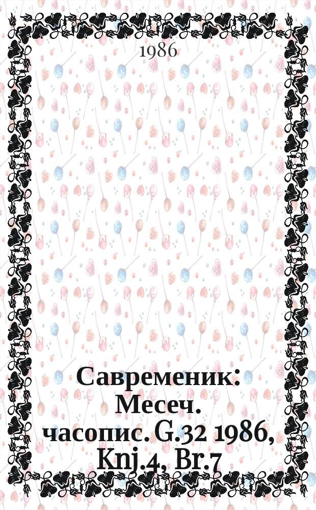 Савременик : Месеч. часопис. G.32 1986, Knj.4, Br.7/8