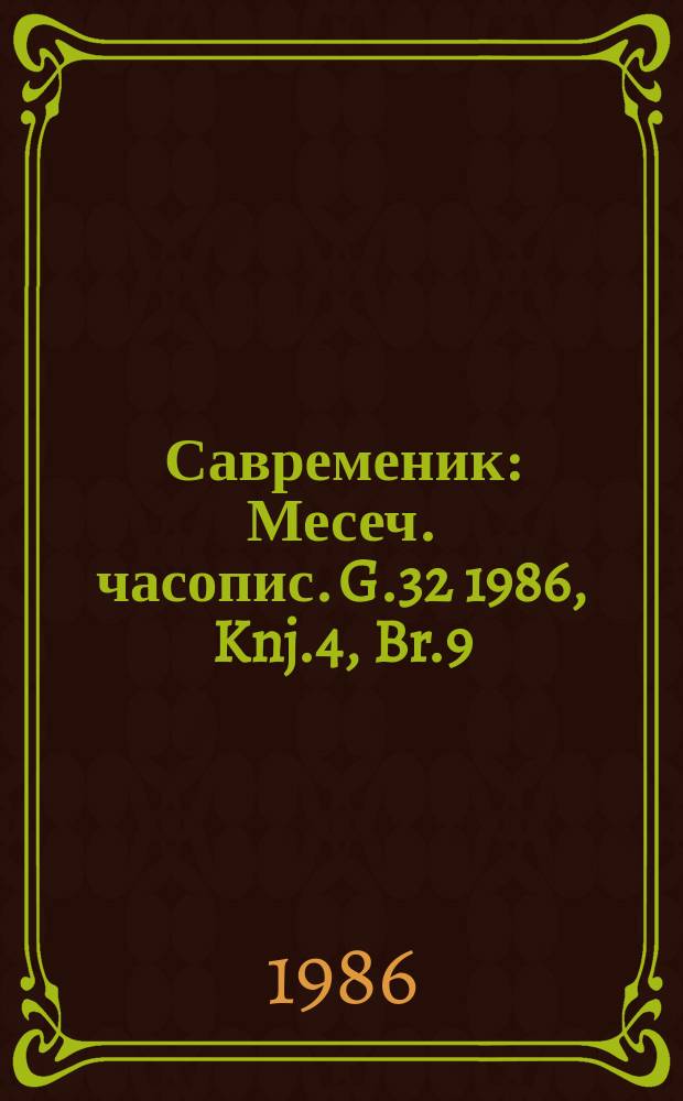 Савременик : Месеч. часопис. G.32 1986, Knj.4, Br.9/10