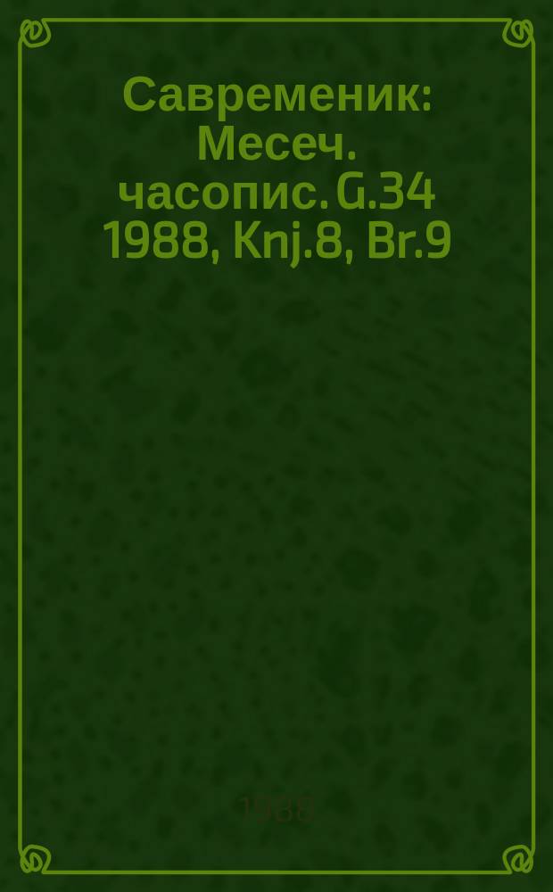 Савременик : Месеч. часопис. G.34 1988, Knj.8, Br.9