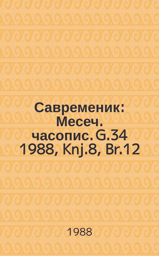 Савременик : Месеч. часопис. G.34 1988, Knj.8, Br.12