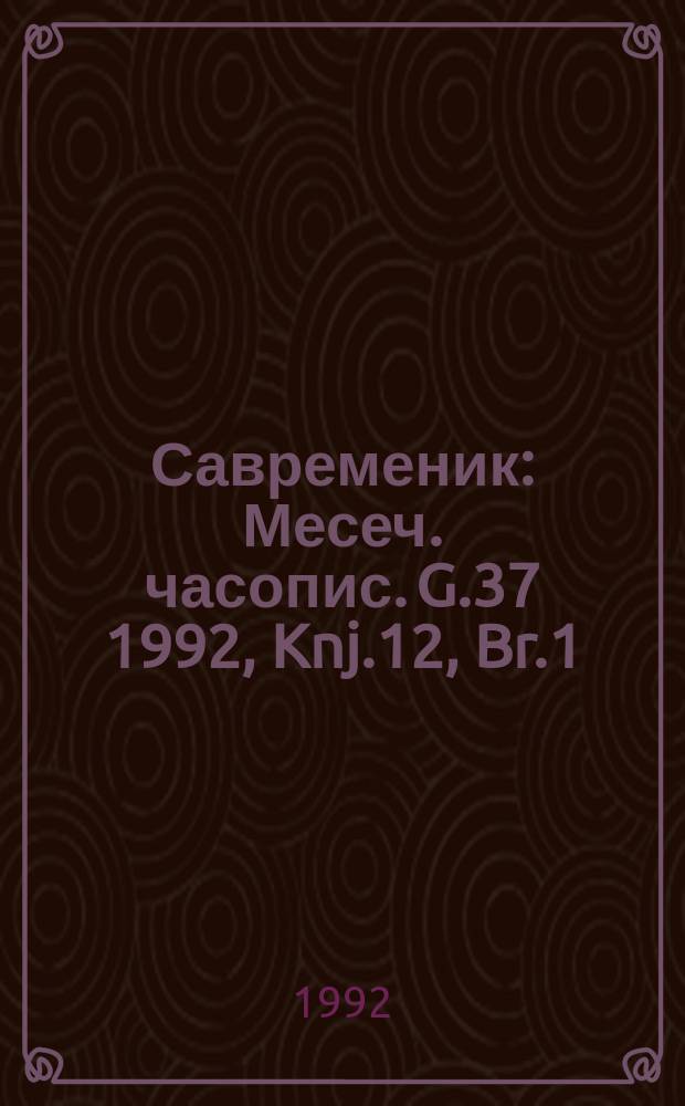 Савременик : Месеч. часопис. G.37 1992, Knj.12, Br.1/2