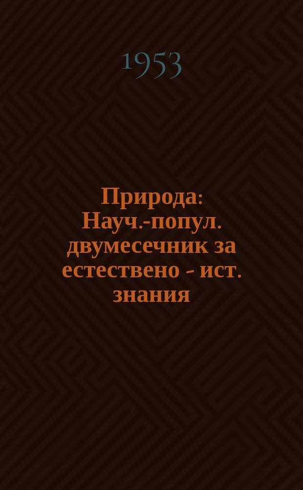 Природа : Науч.-попул. двумесечник за естествено - ист. знания
