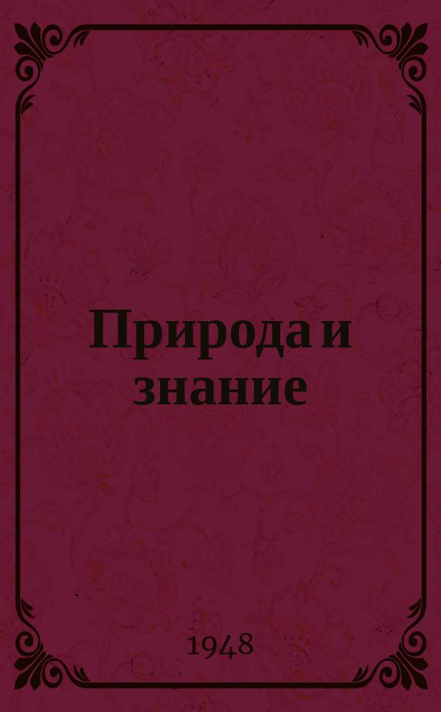 Природа и знание : Списание на Българското природоизпитателно дружество