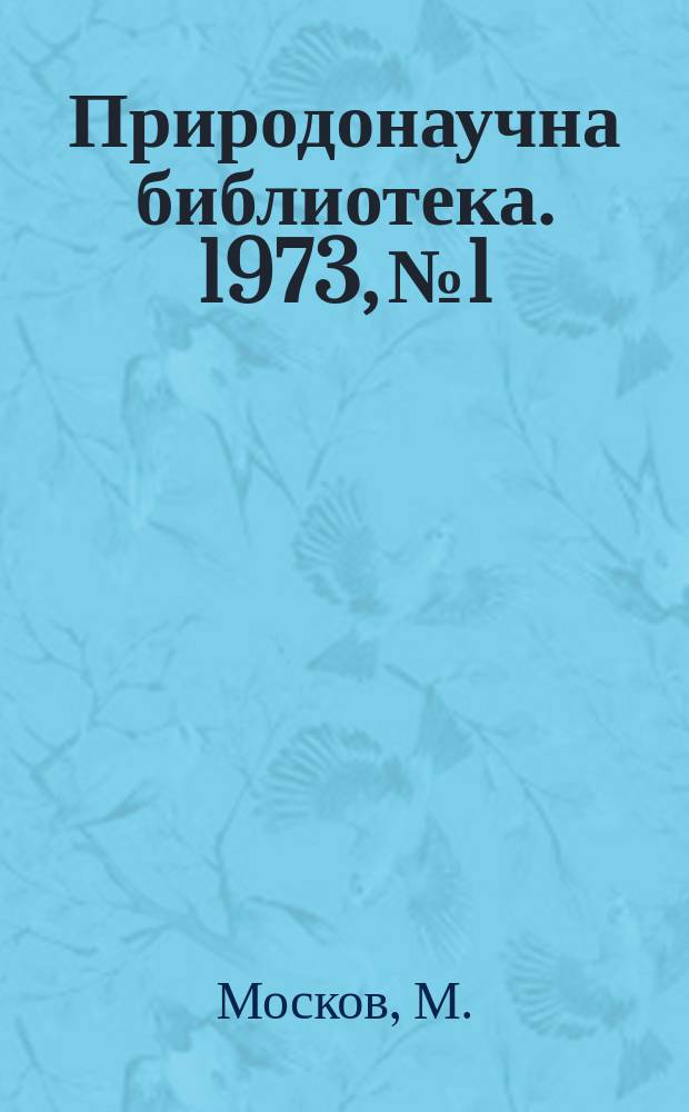 Природонаучна библиотека. 1973, №1 : От яйцето до възрастния организъм