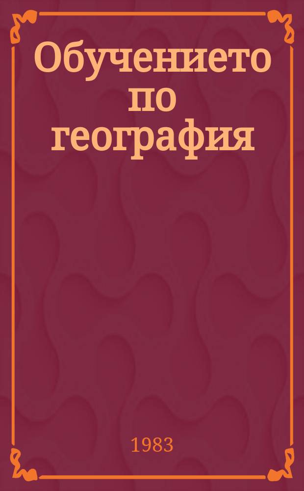 Обучението по география : Методическо списание Орган Мин. на народната просвета и Съюза на българките учители. Г.26 1983, Кн.6 : Библиография на отпечатаните материали в списание "Обучението по география за периода 1958-1983 г."