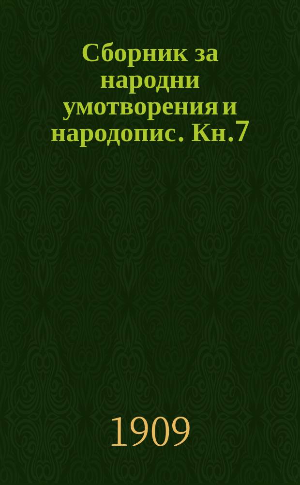 Сборник за народни умотворения и народопис. Кн.7(25), Дел1