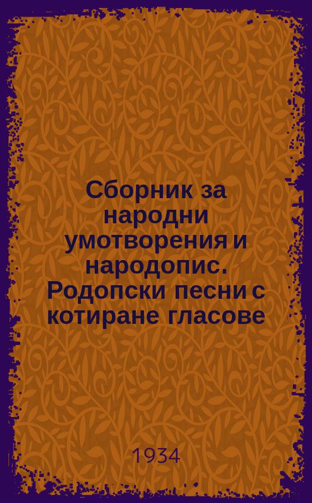 Сборник за народни умотворения и народопис. Родопски песни с котиране гласове