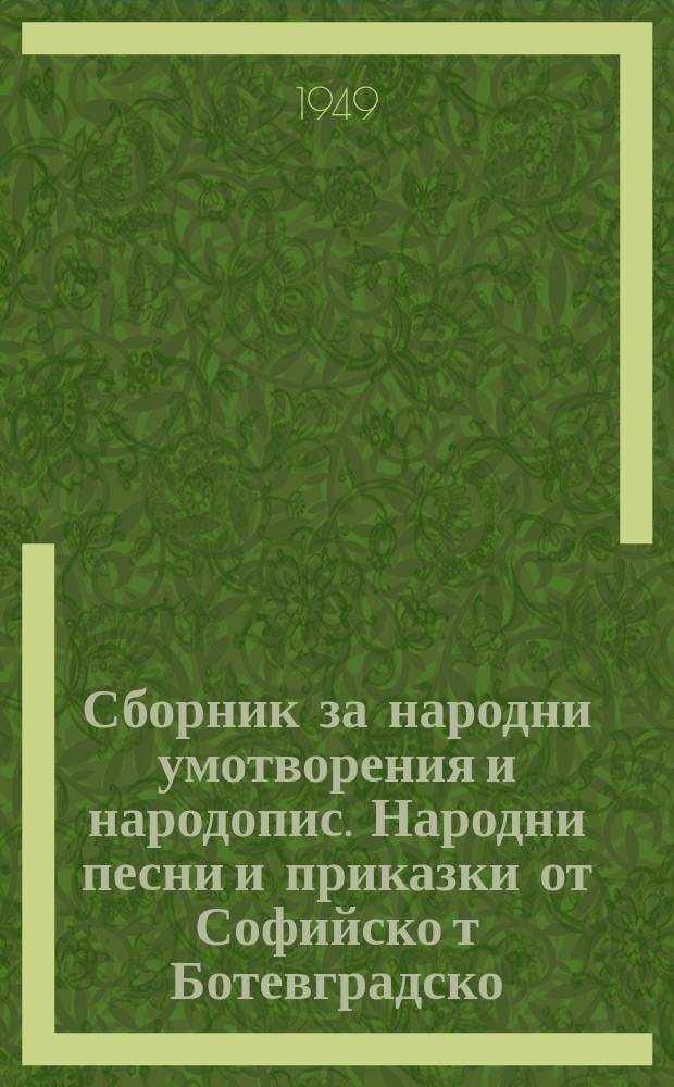 Сборник за народни умотворения и народопис. Народни песни и приказки от Софийско т Ботевградско