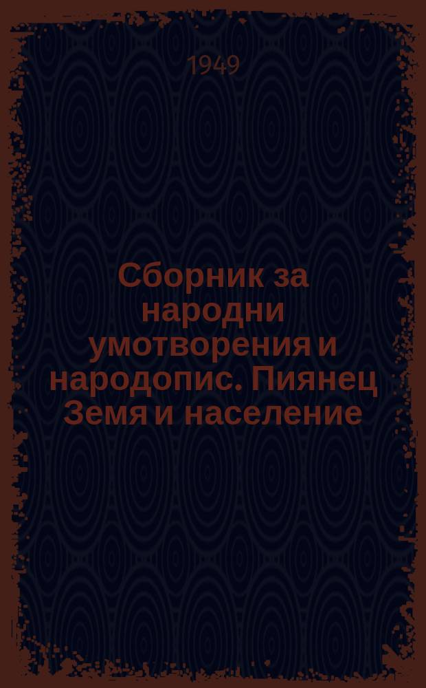 Сборник за народни умотворения и народопис. Пиянец Земя и население