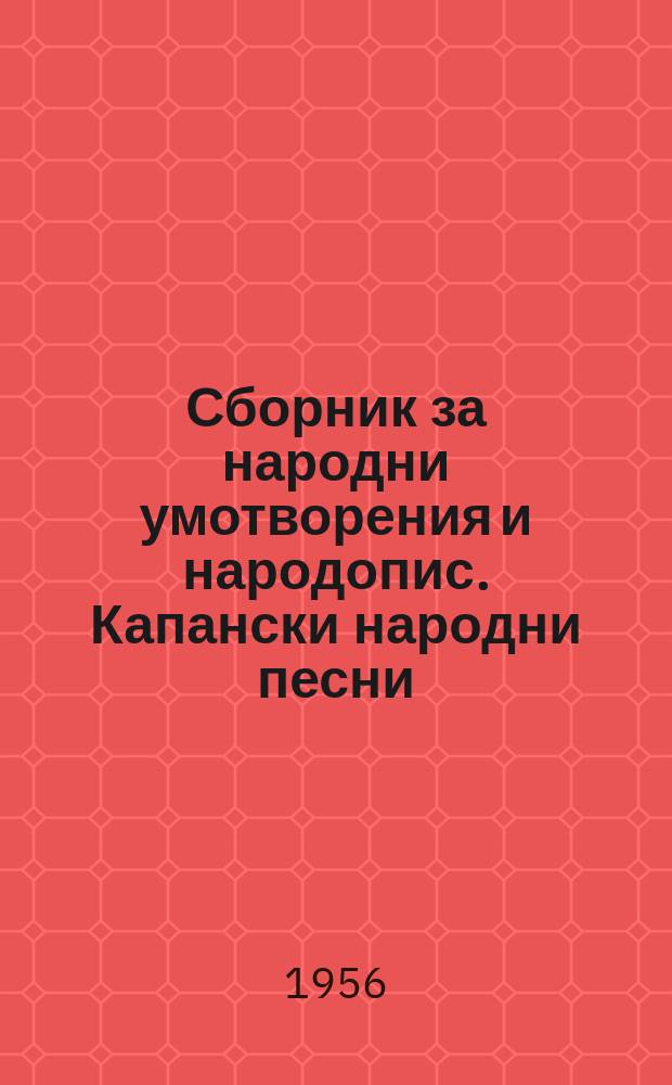 Сборник за народни умотворения и народопис. Капански народни песни
