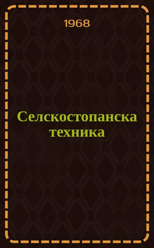 Селскостопанска техника