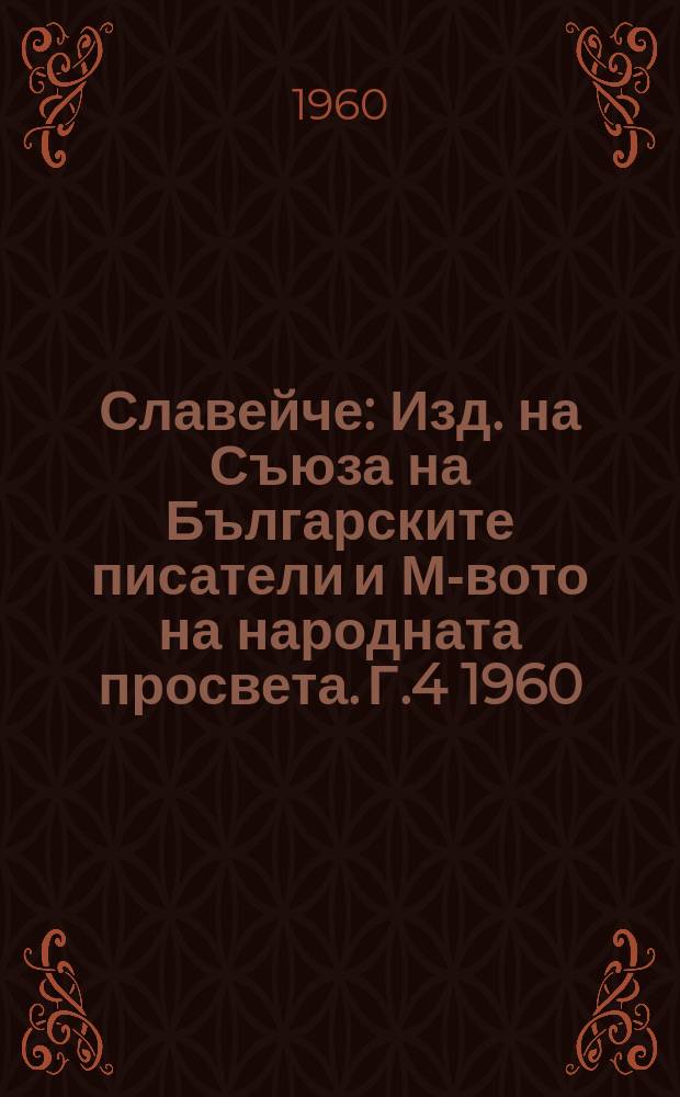Славейче : Изд. на Съюза на Българските писатели и М-вото на народната просвета. Г.4 1960, Кн.2