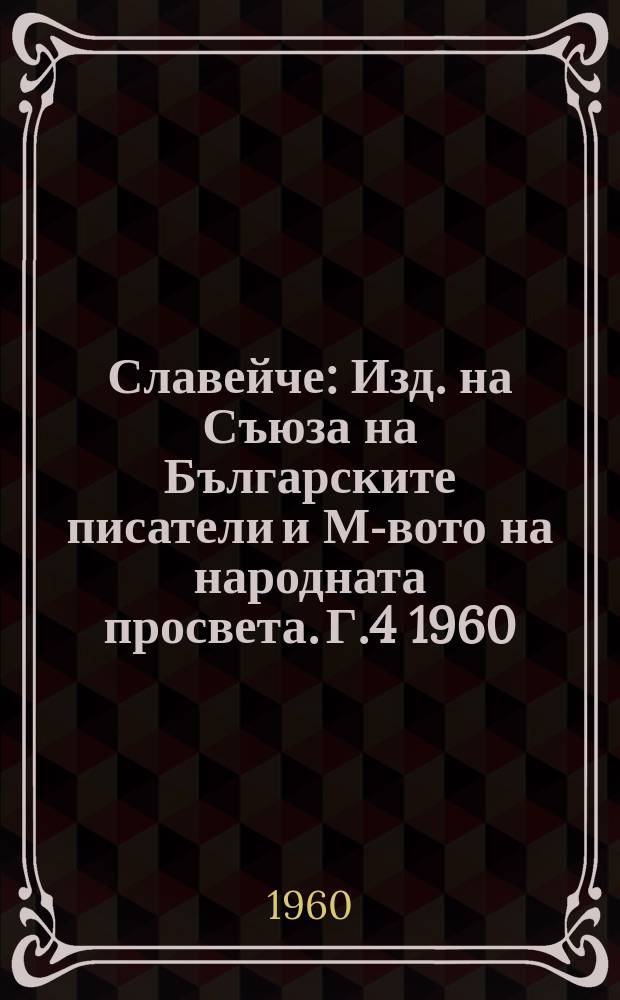 Славейче : Изд. на Съюза на Българските писатели и М-вото на народната просвета. Г.4 1960, Кн.10