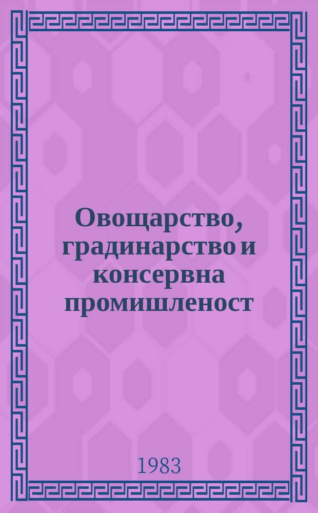 Овощарство, градинарство и консервна промишленост : Сп. на Центр. съвет на Нац. аграрно-пром. съюз и на Селскостопанската акад. Г.64 1983, Кн.1