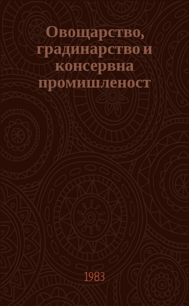 Овощарство, градинарство и консервна промишленост : Сп. на Центр. съвет на Нац. аграрно-пром. съюз и на Селскостопанската акад. Г.64 1983, Кн.5