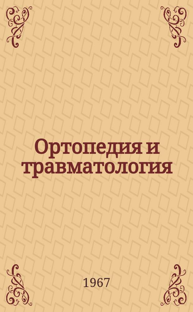 Ортопедия и травматология