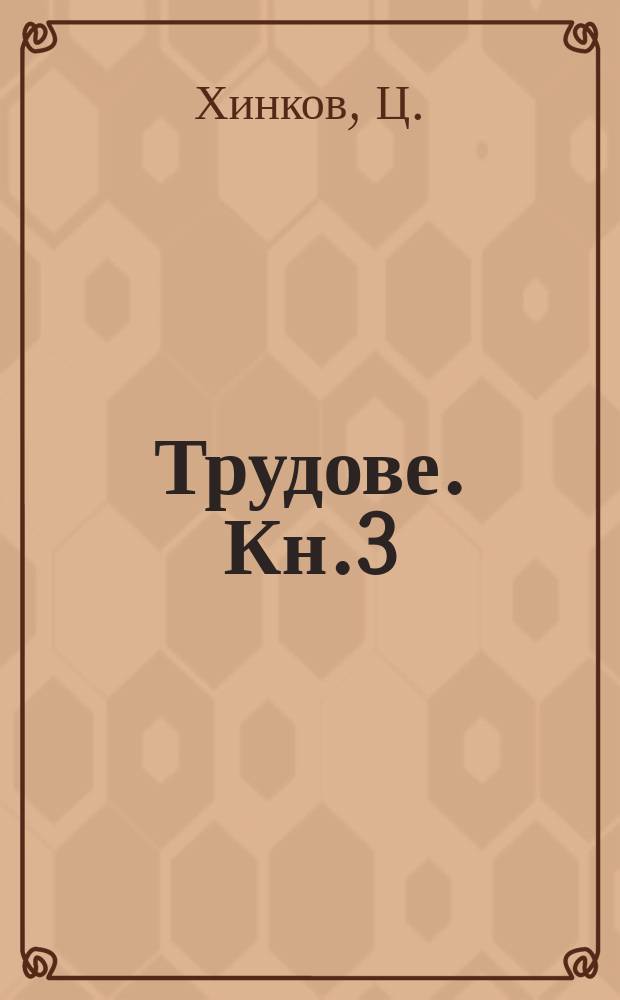 Трудове. Кн.3 : Висшите Съби на Витоша