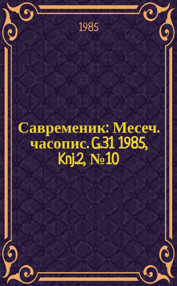 Савременик : Месеч. часопис. G.31 1985, Knj.2, №10