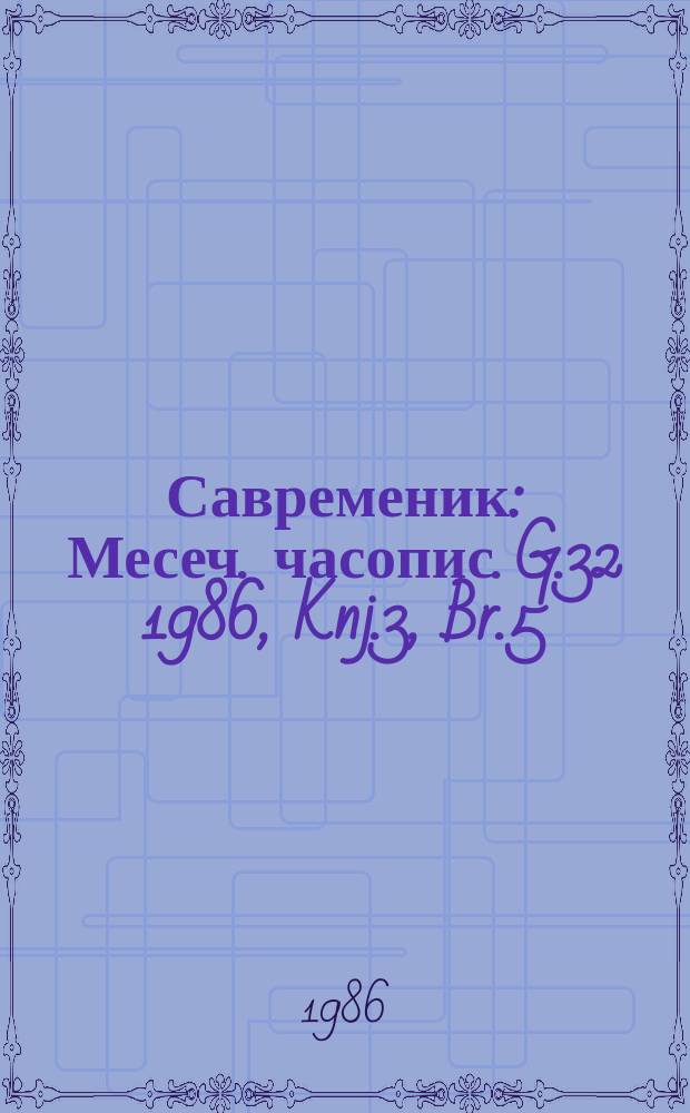 Савременик : Месеч. часопис. G.32 1986, Knj.3, Br.5